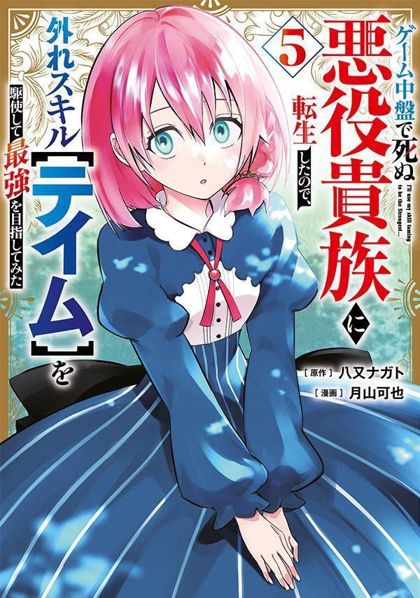 本日4/6、悪役テイム最新5巻発売です!
どうぞよろしくお願いします🙏
#ゲーム中盤で死ぬ悪役貴族に転生したので外れスキルテイムを駆使して最強を目指してみた