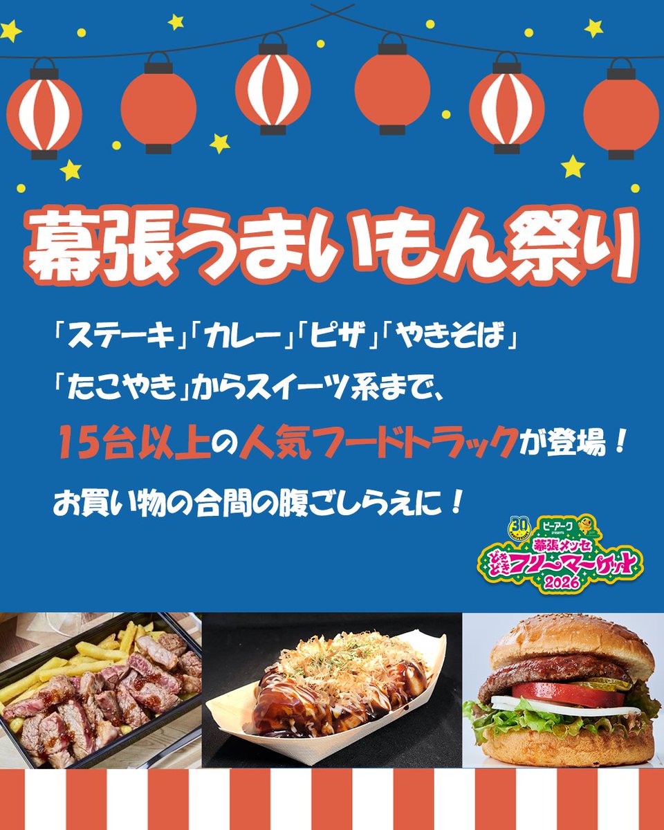 幕張メッセ‟どきどき”フリーマーケット tweet media