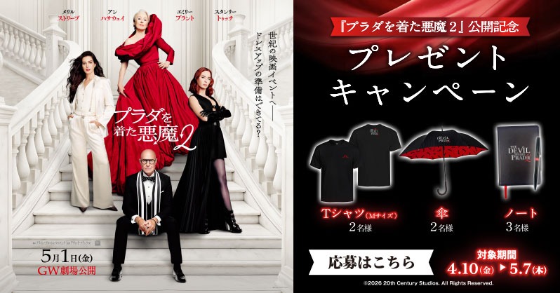 smt_cinema's tweet photo. ／
5/1(金)公開🎬
『#プラダを着た悪魔2』
＼

キャンペーン実施中✨

予告編を観て応募すると抽選で豪華賞品が当たる🎁
🗓5/7(木)まで

上映劇場
https://t.co/ImnNdp32Fs
