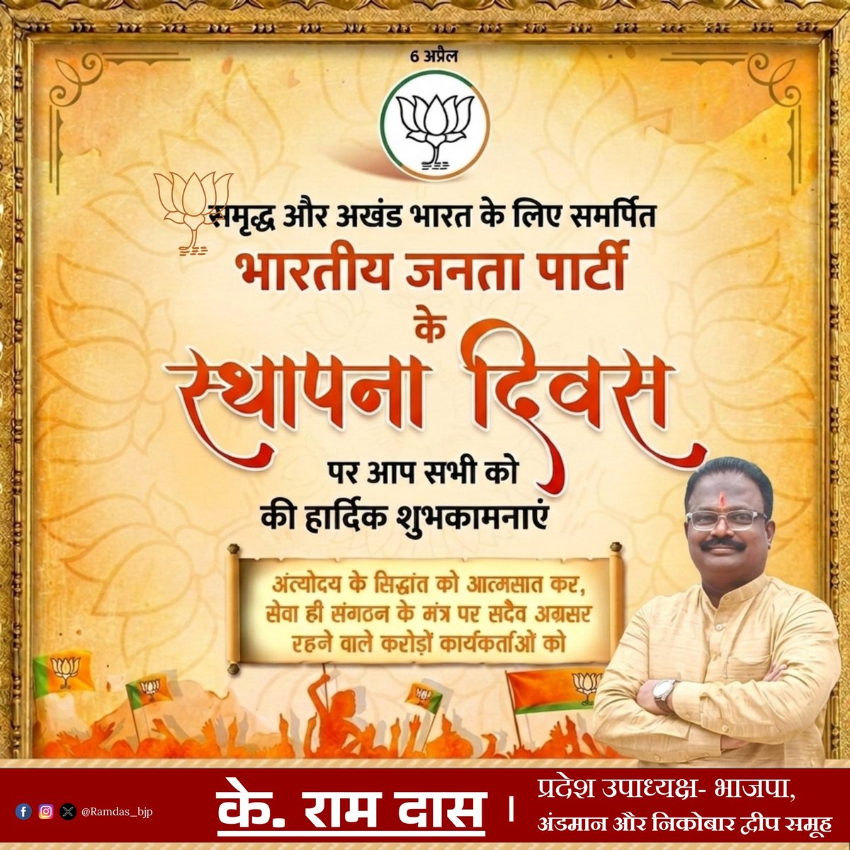 Ramdas_bjp's tweet photo. समृद्ध और अखंड भारत के लिए समर्पित #भारतीयजनतापार्टी के स्थापना दिवस पर आप सभी को हार्दिक शुभकामनाएं। #सेवा_ही_संगठन के मंत्र पर चलने वाले करोड़ों कार्यकर्ताओं को नमन।

जय हिन्द। 🇮🇳

#BJPSthapnaDiwas
#47YearsOfNationFirst https://t.co/tieNdyIquK