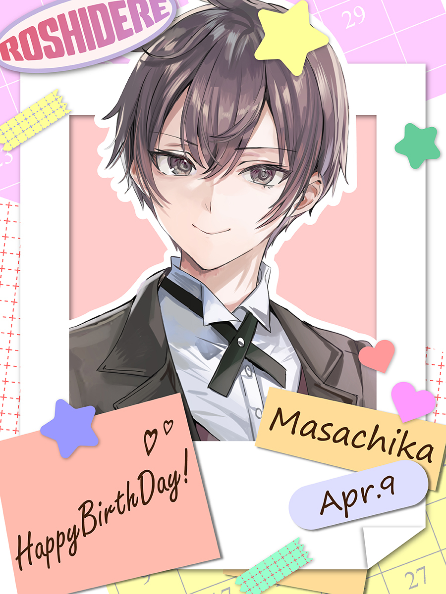 🎂Happy Birthday 政近🎂

本日4月9日は我らが主人公、久世政近のお誕生日です！
政近、おめでとう！

#ロシデレ