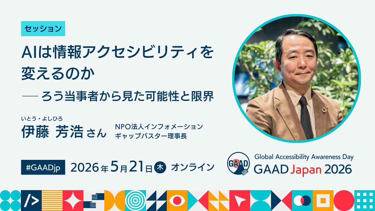 GAAD_jp's tweet image. 【セッション情報】 #GAADjp
『AIは情報アクセシビリティを変えるのか ― ろう当事者から見た可能性と限界』 
伊藤 芳浩（いとう よしひろ）さん  @ItouYoshihiro 

AIは情報アクセシビリティをどう変えるのか。