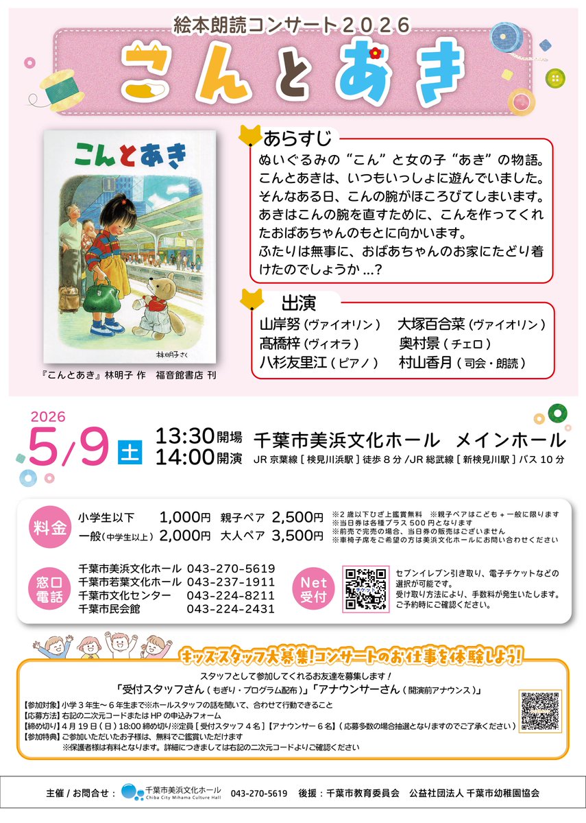 mihamahall's tweet photo. 【好評販売中】

📚絵本朗読コンサート2026『こんとあき』
📅5月9日(土)13:30/14:00

オリジナル楽曲にのせて、絵本の世界をお届けします🎶

お得な親子ペア・大人ペア券もございます！
ご購入はお早めに！！

https://t.co/4rfEK8Qiys https://t.co/5dvTCCDRj9