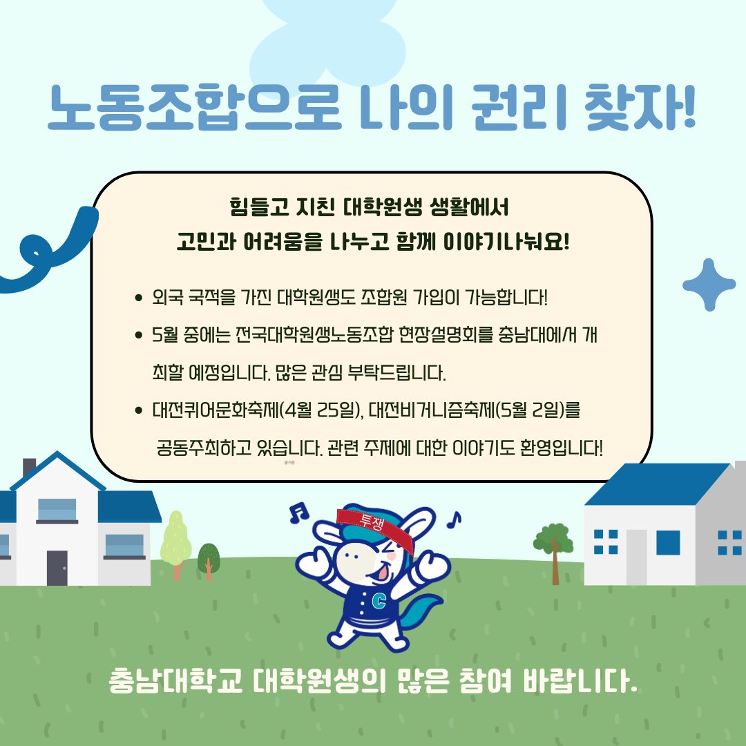 대학원생노동조합 충남대학교 분회(준) tweet media