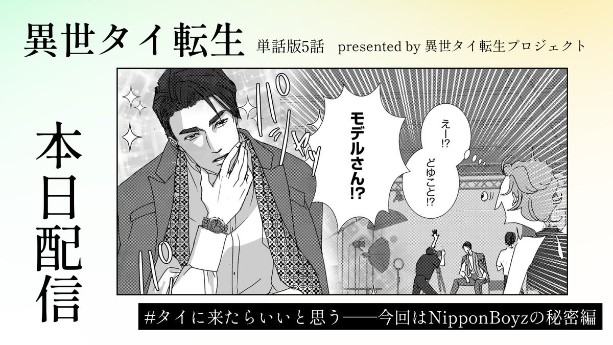 𓂃🪄🇹🇭本日配信🇹🇭◝✩

「またいつでもタイに来たらいいと思う」
明かされるスリップの秘密…𝐒𝐞𝐚𝐬𝐨𝐧𝟏 完結✨

『異世タイ転生』
漫画：かたりな(<a href="/katarina_works/">かたりな</a>)
原作：TEEM BOOK/foriio(<a href="/foriio_official/">foriio（クリエイター用ポートフォリオサービス）</a>)
原案：NipponBoyz(<a href="/NipponBoyz/">NipponBoyz</a>)

🔗単話版𝟓話
cmoa.jp/title/346010/