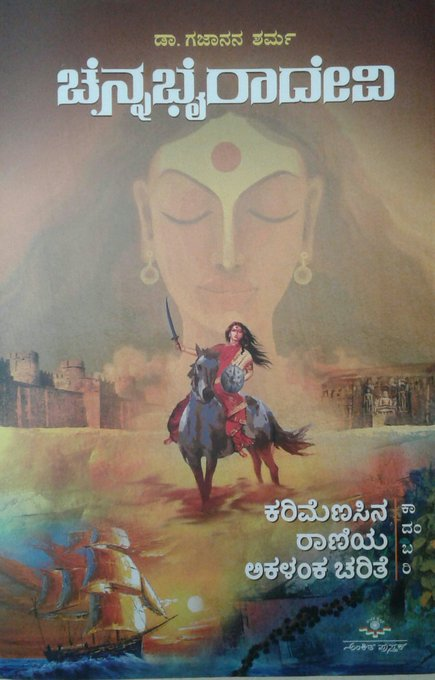 NamHistory's tweet photo. ಚೆನ್ನಭೈರಾದೇವಿ

ದಕ್ಷಿಣ ಕೊಂಕಣ ಹಾಗೂ ಮಲೆನಾಡನ್ನು 54 ವರ್ಷಗಳವರೆಗೂ ಆಳಿದ ಚೆನ್ನಭೈರಾದೇವಿ, ಕರಿಮೆಣಸಿನ ರಾಣಿಯ ಅಕಳಂಕ ಚರಿತೆ ಈ ಕೃತಿ.

https://t.co/DZOWdyYJdj https://t.co/qKMlBYkS19