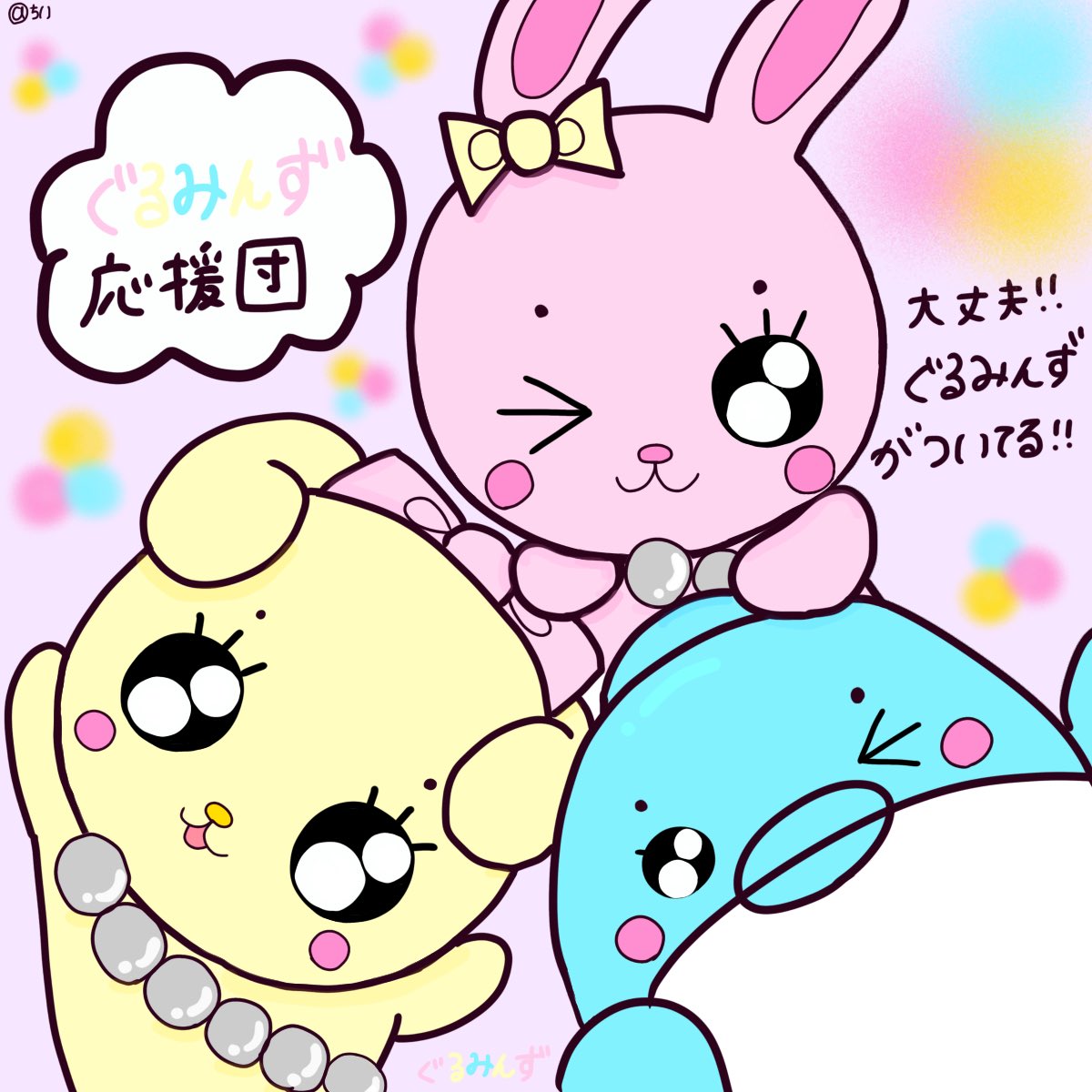 ぐるみんず|もち🐰ちも🎀いるか🐬 tweet media