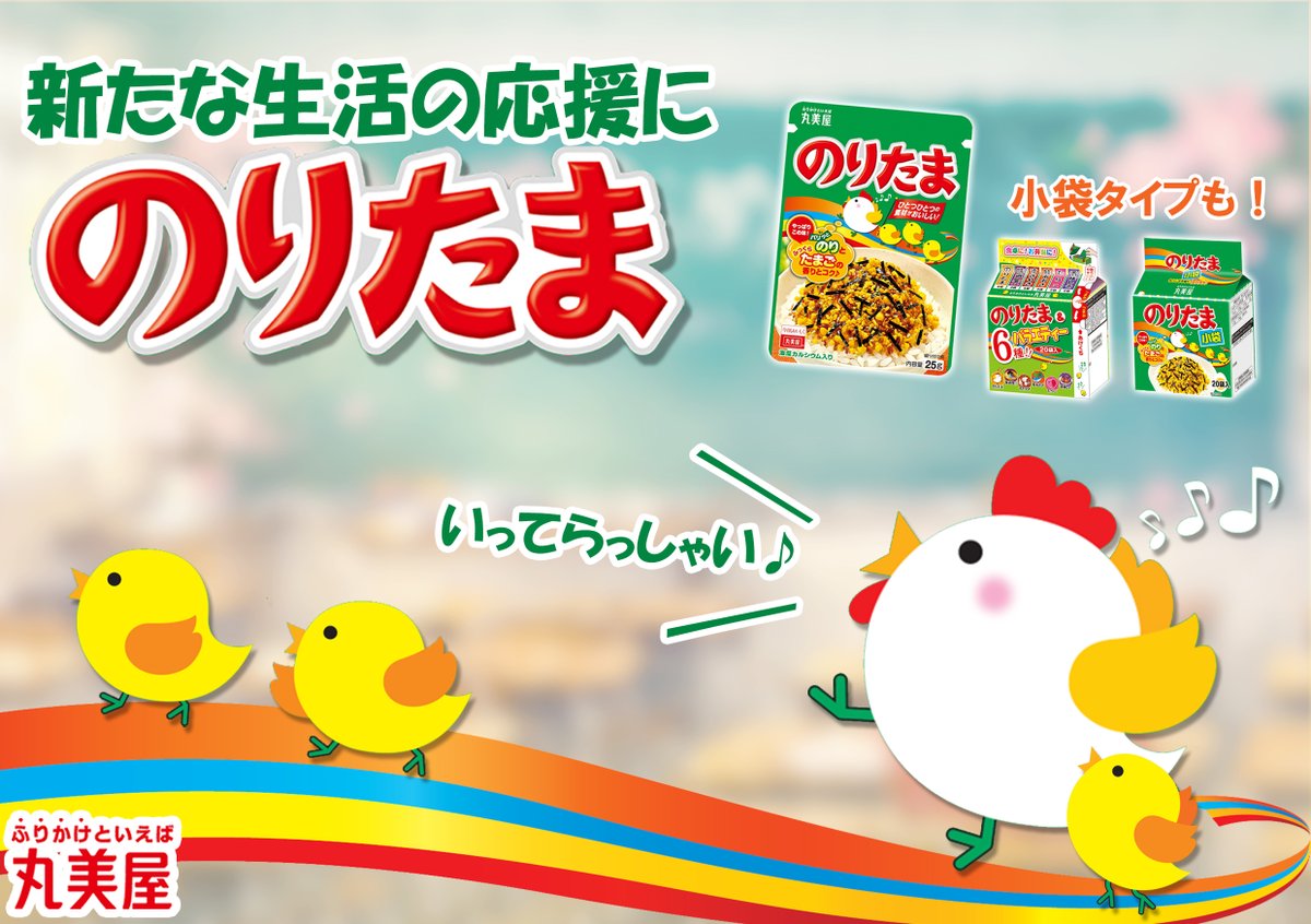のりたま様☆専用ページ 丸美屋食品【公式】 on X: 