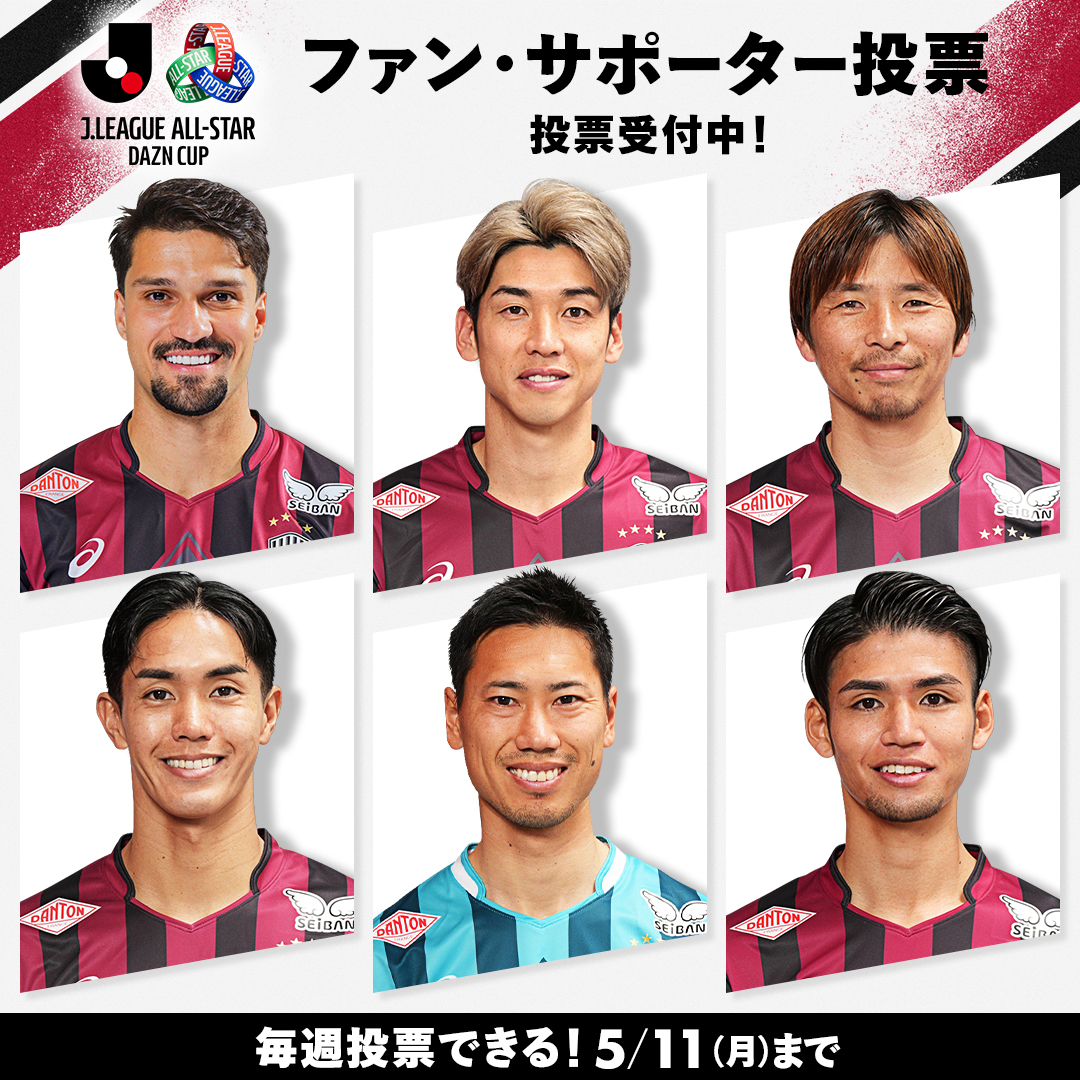 visselkobe's tweet photo. ／
#ＪリーグオールスターDAZNカップ
本日4/6(月)夜Ｊリーグから中間結果が発表予定🔥
＼

6/13(土)に開催されるオールスターにヴィッセル神戸を代表して出場するのは誰だ！？
応援している選手に投票してオールスターの舞台へ送り出そう🏟️✨

🗳️投票は公式LINEから
https://t.co/KnijTZfQy1

#visselkobe #ヴィッセル神戸