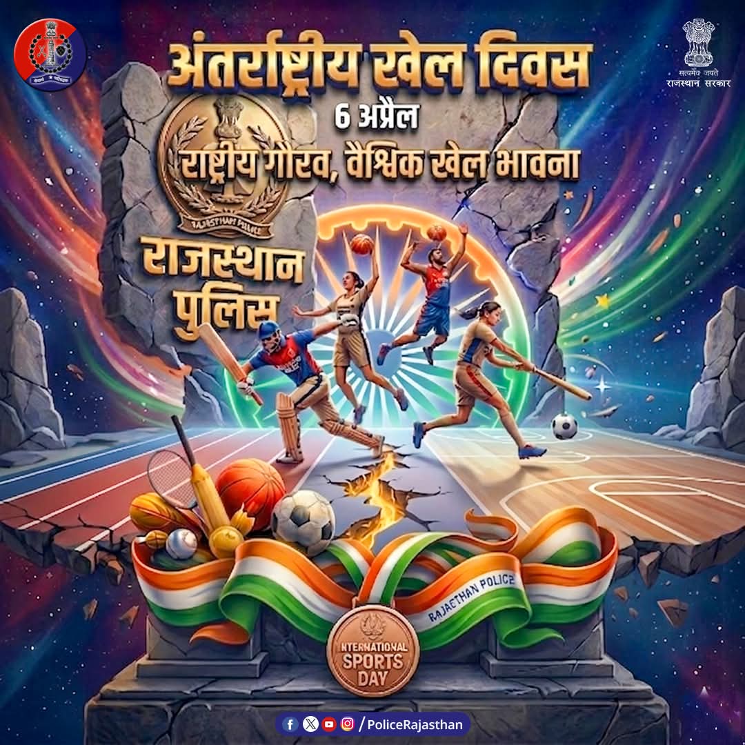 अंतरराष्ट्रीय खेल दिवस पर राजस्थान पुलिस युवाओं से खेलों को अपनाने और स्वस्थ, अनुशासित जीवन जीने की अपील करती है। 
खेल न केवल शरीर को मजबूत बनाते हैं, बल्कि समाज में सकारात्मक ऊर्जा और सुरक्षा का संदेश भी देते हैं।खेल अपनाएं, स्वस्थ रहें 
#InternationalSportsDay
#RajasthanPolice