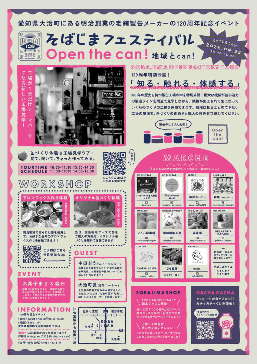 ／
おかげさまで創業120周年🎉
2026年4月25日(土)10:00-16:00
そばじまフェスティバル開催します！
＼

いつもお世話になっているみなさまに感謝の気持ちを込めて、イベントを企画しました😊
イベントの詳細はチラシをご覧ください✨