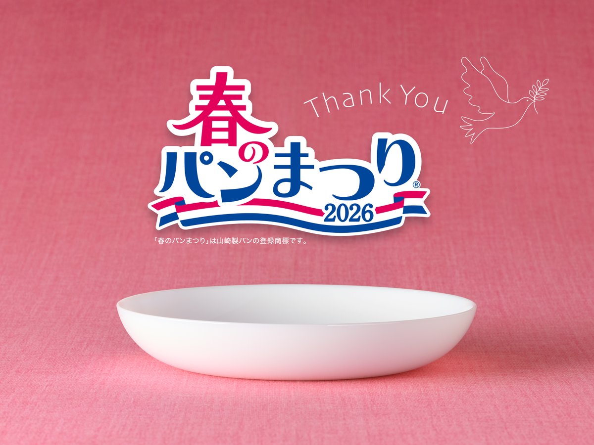 ついに！ 山パ祭のお皿を手に入れた！！😭😭😭 #春のパンまつり