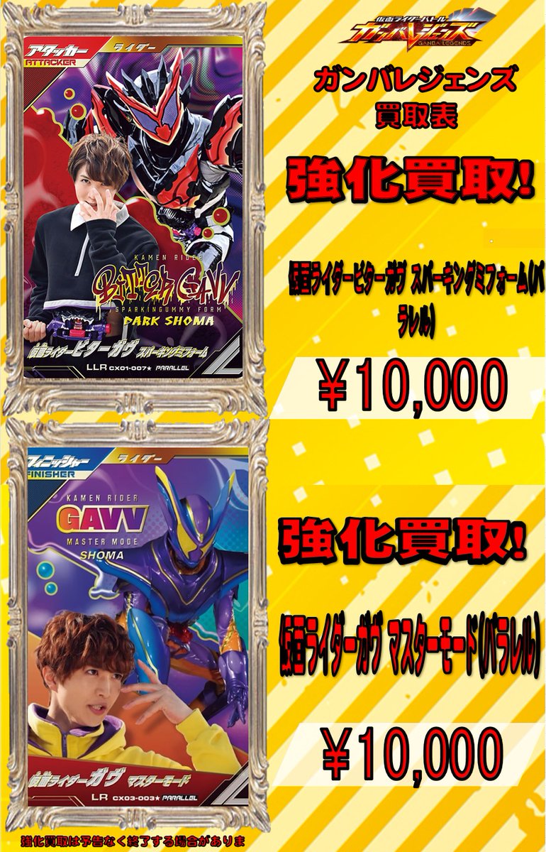 ガンバレジェンズ買取情報です！ 現在、画像の表のカードを強化買取中