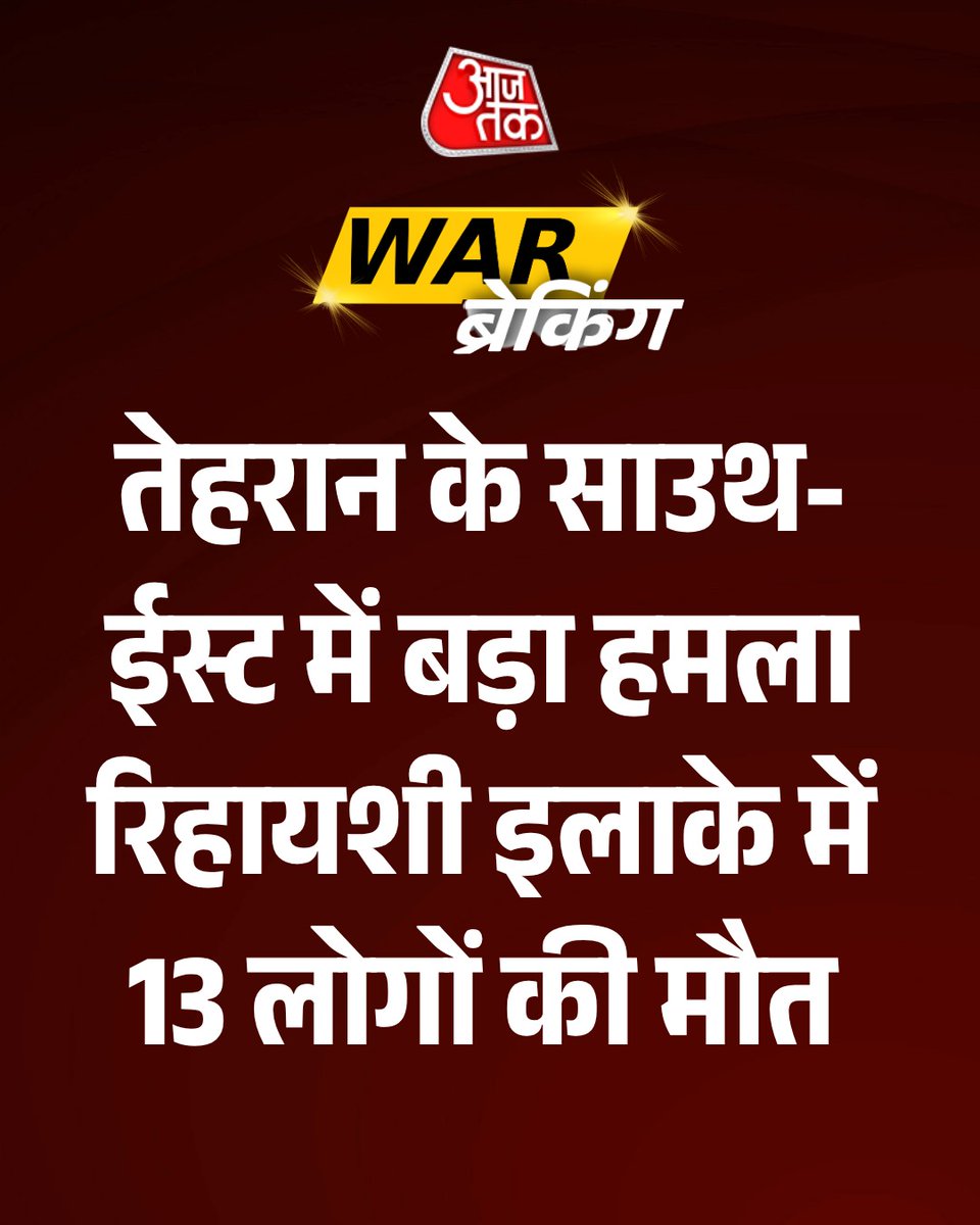 aajtak's tweet image. #BreakingNews : तेहरान के साउथ-ईस्ट में बड़ा हमला, रिहायशी इलाके में 13 लोगों की मौत

#Tehran | #SouthEast | #WarZone | #AajTakSocial | #ATCard