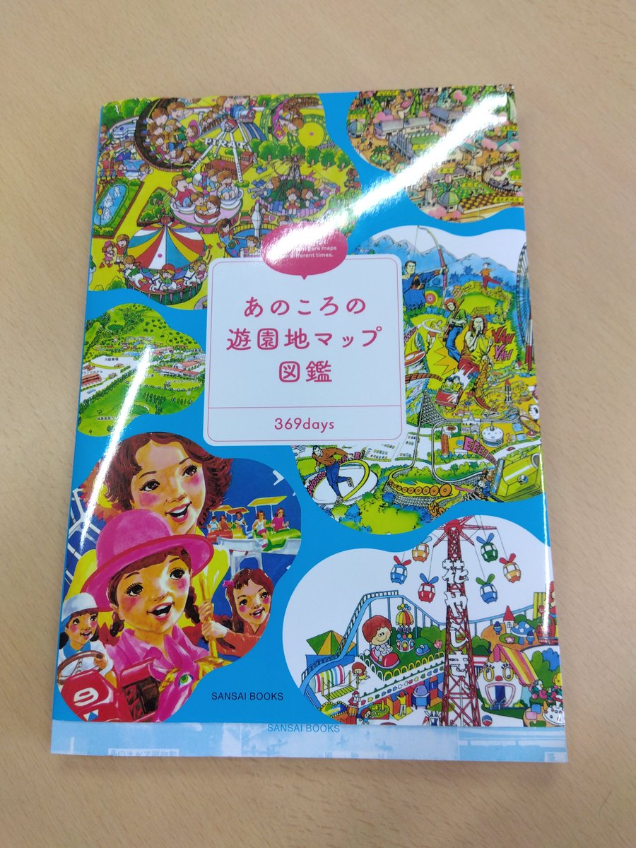 Suntopia_World's tweet photo. 369days　さまよりご寄贈いただきました
『あのころの遊園地マップ図鑑』（三才ブックス）  
　サントピアワールド、安田アイランドも紹介されております
非常に充実した内容で
遊園地の思い出を形にし
次世代に残すという意味でも
非常に価値のあるものだと感じました
ぜひどうぞ！ https://t.co/l66dz5wCJZ