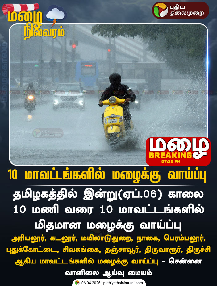 PttvNewsX's tweet image. #BREAKING | 10 மாவட்டங்களில் மிதமான மழைக்கு வாய்ப்பு - வானிலை மையம்

#TNRains | #Rain | #ChennaiRains | #IMD | #RainUpdateWithPT