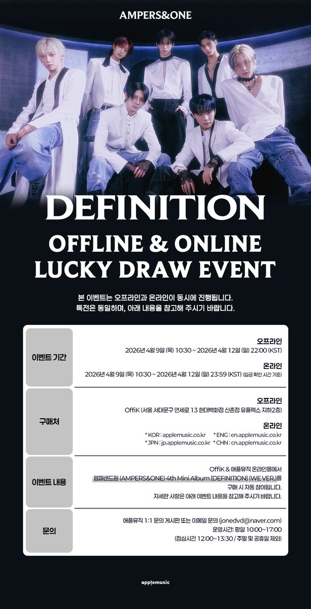 applemusic_m's tweet image. [📢] #앰퍼샌드원 #AMPERSANDONE
4th Mini Album [#DEFINITION]
ON/OFFLINE LUCKY DRAW EVENT NOTICE💌

🚨특전 포토카드는 온/오프라인 동일한 이미지입니다🚨

📍OffiK (서울 서대문구 연세로 13 현대백화점 신촌점 유플렉스 지하 2층)

📌OFFLINE: 4/9 (목) 10:30AM ~ 4/12 (일) 10PM
📌ONLINE: 4/9