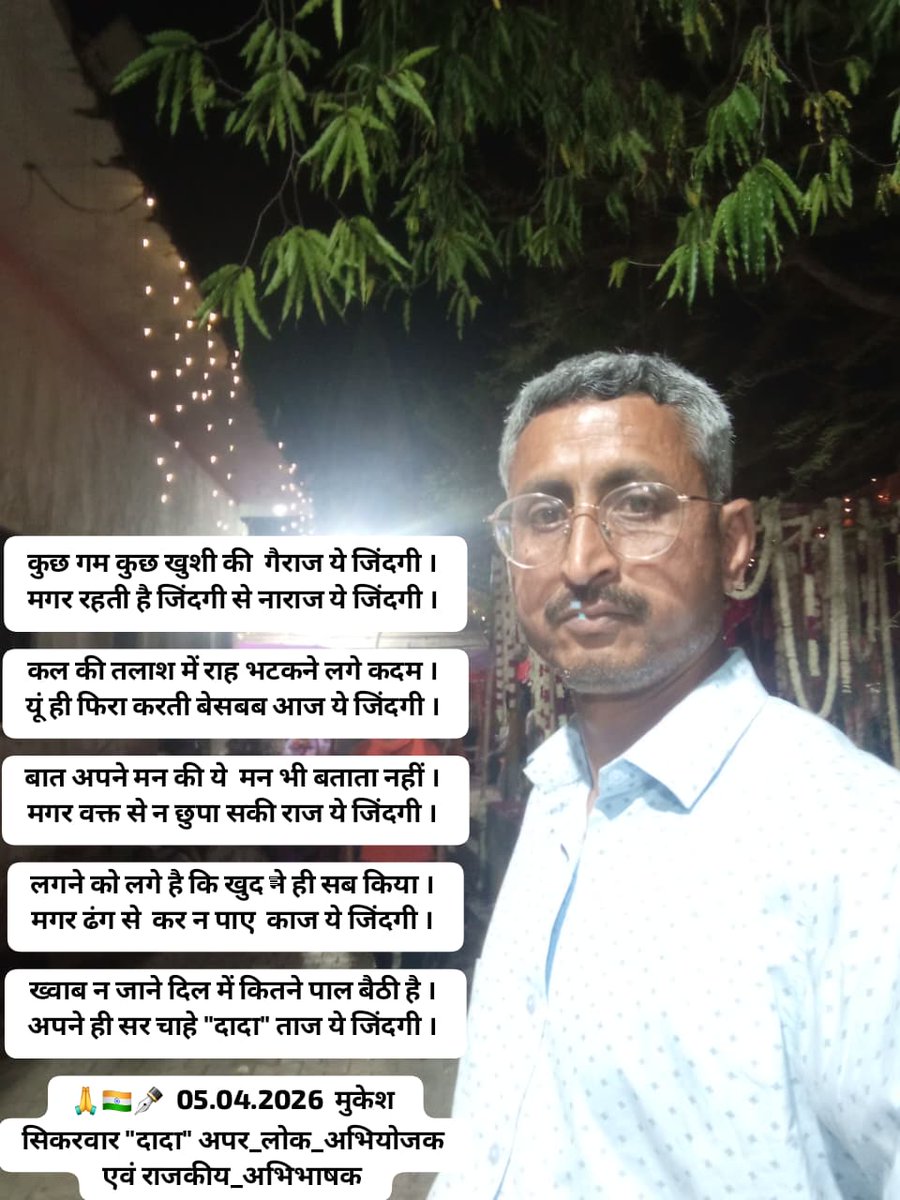 ख्वाब न जाने दिल में कितने पाल बैठी है । 
अपने ही सर चाहे "दादा" ताज ये जिंदगी । 
🙏🇮🇳✒️    मुकेश सिकरवार "दादा" #अपर_लोक_अभियोजक एवं #राजकीय_अभिभाषक #एडवोकेट #Dholpur #दादाएमएस #धौलपुर #ईरान #अमेरिका #इजरायल