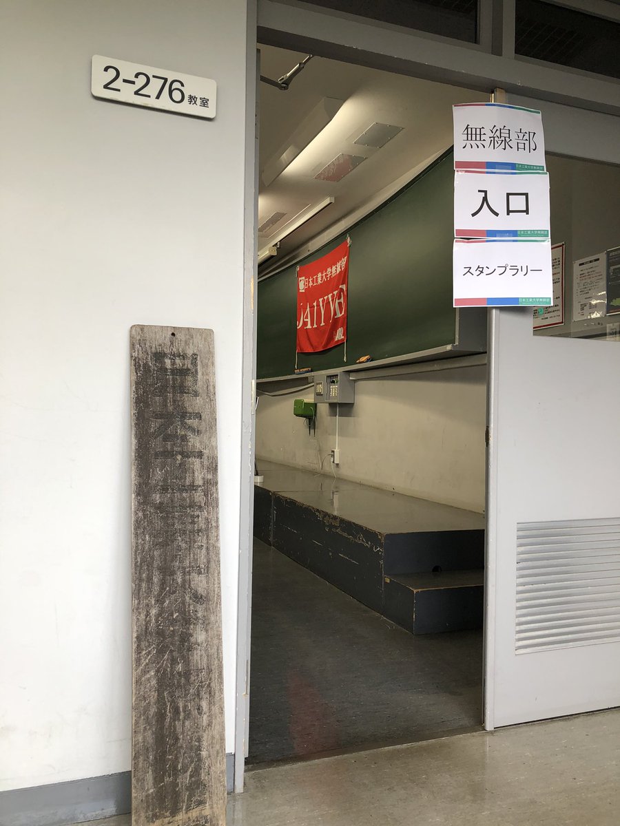 日本工業大学無線部 tweet media