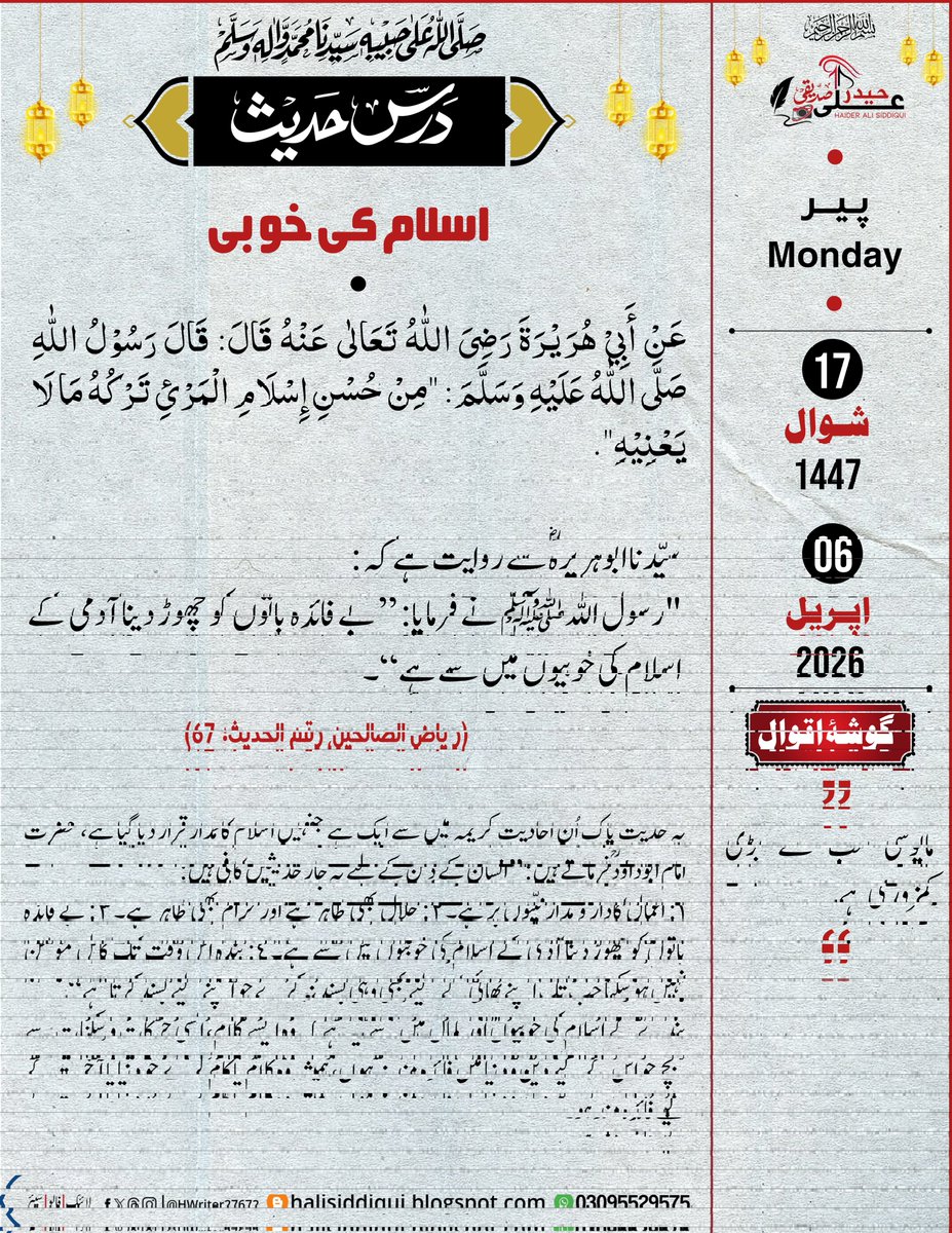 اسلام کی خوبی
سیّدنا ابوہریرہؓ سے روایت ہے کہ:
"رسول اللہﷺ نے فرمایا: ”بے فائدہ باتوں کو چھوڑ دینا آدمی کے اسلام کی خوبیوں میں سے ہے“۔
(ریاض الصالحین: رقم الحدیث 67)

#daliyislamicalendar #hadithoftheday #postoftheday #foryou #صباح_الخير_والسعادة