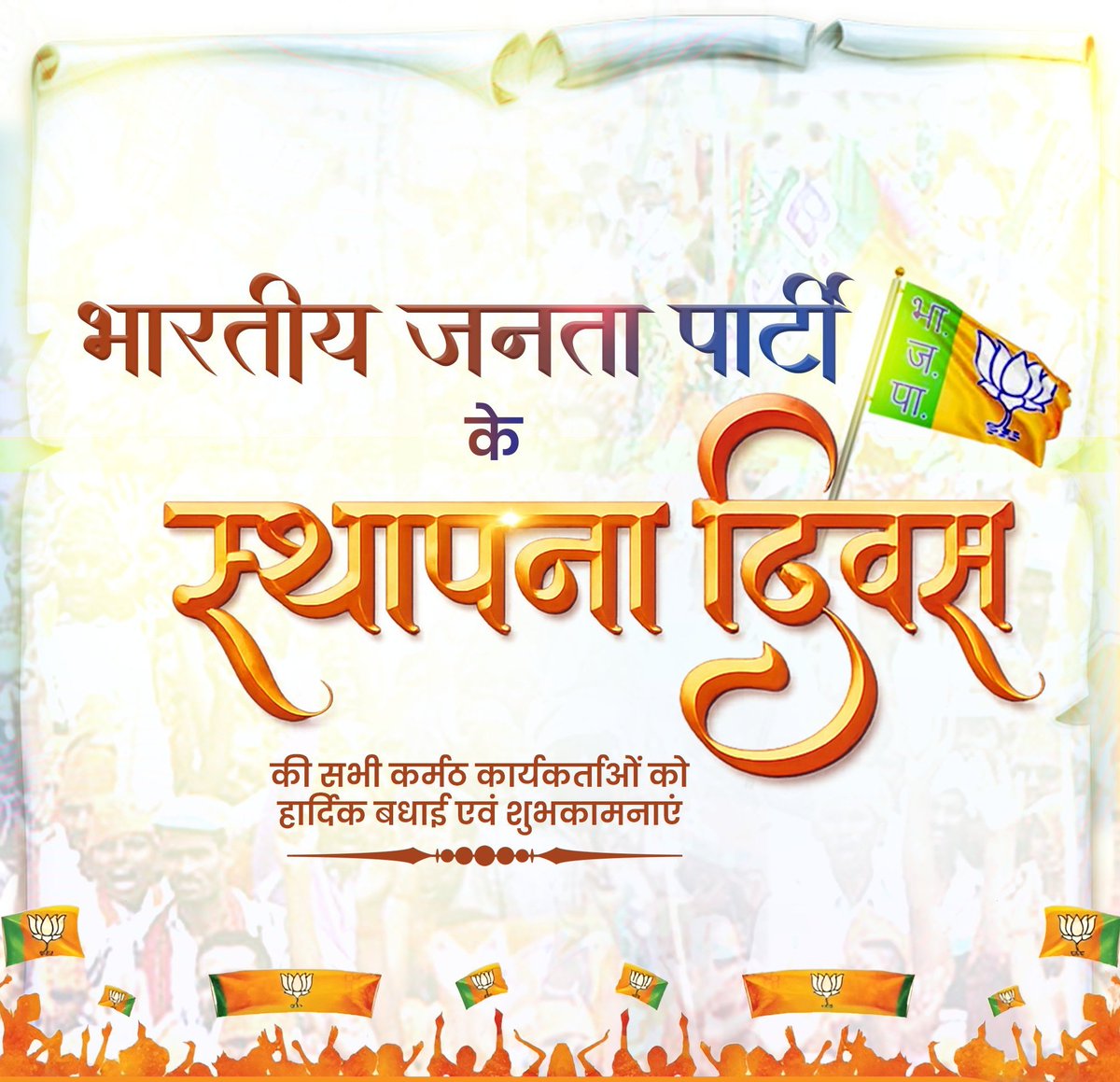 विश्व के सबसे बड़े राजनीतिक संगठन भारतीय जनता पार्टी के 47वें स्थापना दिवस के अवसर पर सभी कार्यकर्ताओं को हार्दिक बधाई एवं शुभकामनाएं।