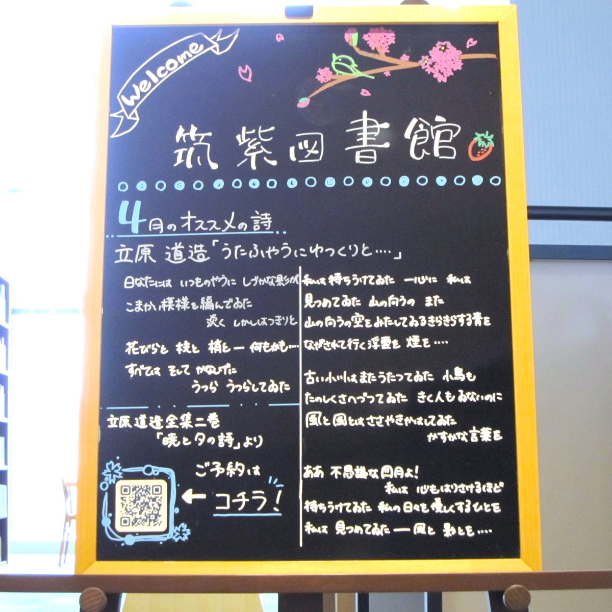 【筑紫図書館】春は出会いと別れの季節。今年も新たな出会いはありそうですか？😊
今月は立原道造の『うたふやうにゆつくりと‥‥』を紹介します🌸
詩が描く春の景色はこんなにも穏やかなのに、どこか寂寥感がある。
切実な思いの余韻で、読んだ後は心がきゅっと切なくなりますね。