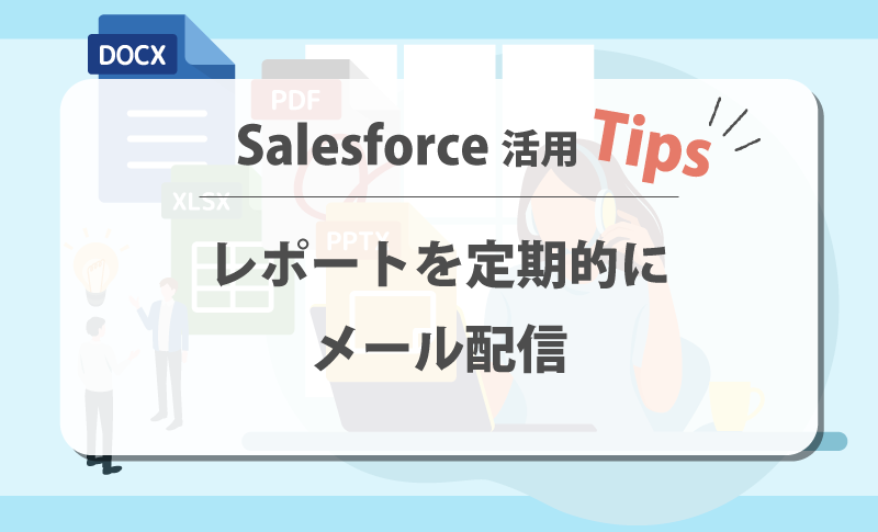 KeizuCorp's tweet photo. 【note投稿のお知らせ】
 Salesforce活用Tips「レポートを定期的にメール配信」
を投稿しました。
 Salesforceをもっと活用していきたい方におすすめのTips記事となっております。ぜひご覧ください。

https://t.co/CDOtpg2cms

#企業のnote  #業務効率化 #DX化 #Salesforce #セールフォース https://t.co/AKJ012QFPq