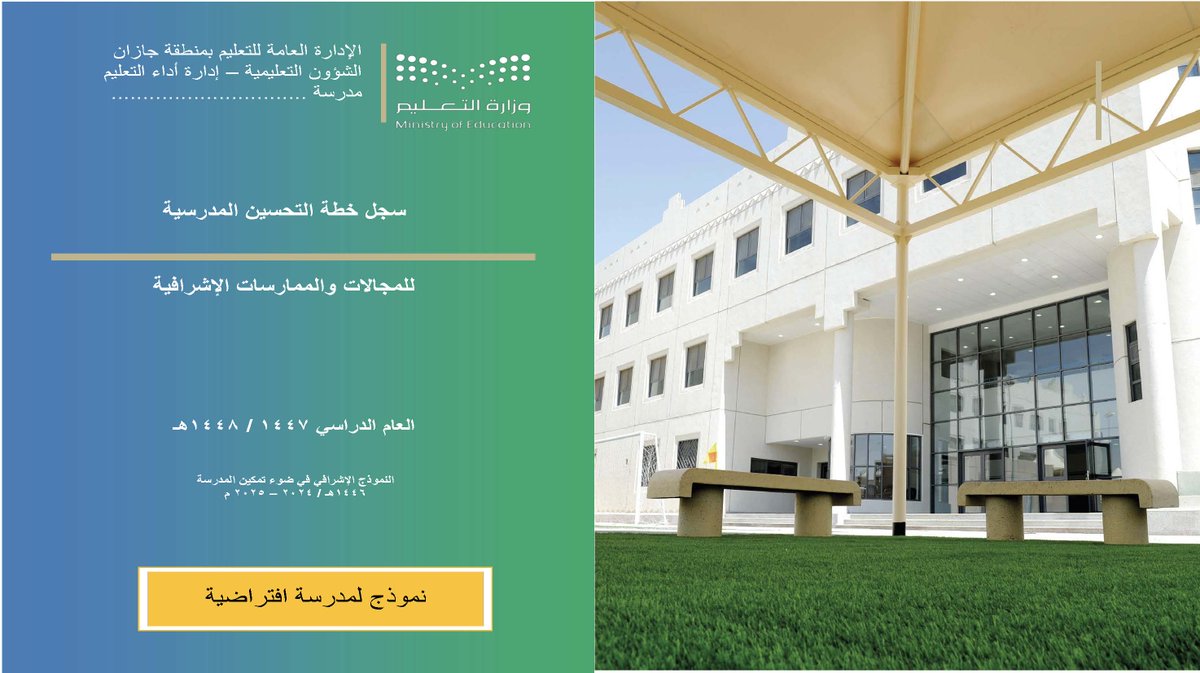 y66606's tweet photo. 🗂 | خطة (التحسين المدرسية):
📆 | العام الدراسي (1447 هـ - 2026 م).
⁧
🔗 | رابط التحميل:
⁧https://t.co/KSJbeUIfEo
⁧
#التقويم_المدرسي_الذاتي https://t.co/8Lgk0Gn67w