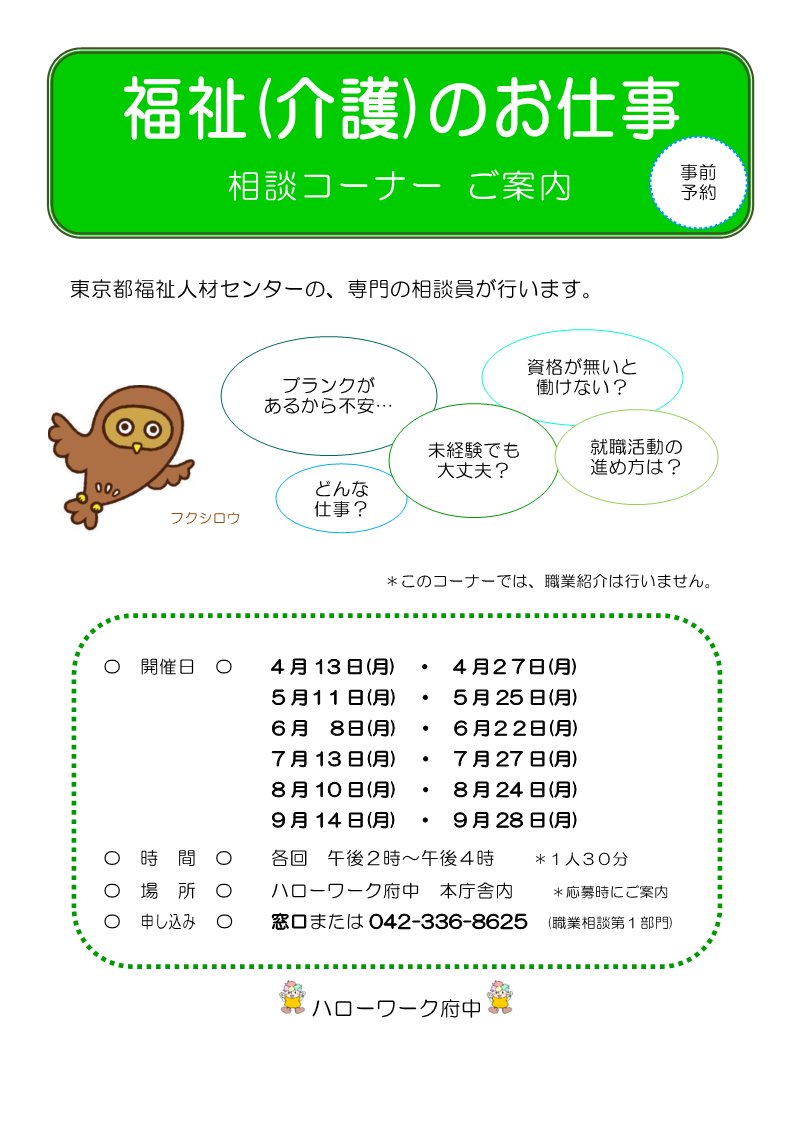 hw_fuchu's tweet photo. 6/22(月)福祉のお仕事相談コーナー開設します🦉
福祉の仕事ってどんな仕事？資格がないと働けない？
ハローワーク府中内 👨‍🦽
14～16時(1人30分)予約優先 ⏰
お問い合わせは 042-336-8625（職業相談第一部門）📞
https://t.co/PXTNYSgh7X https://t.co/AglYKjb3hl