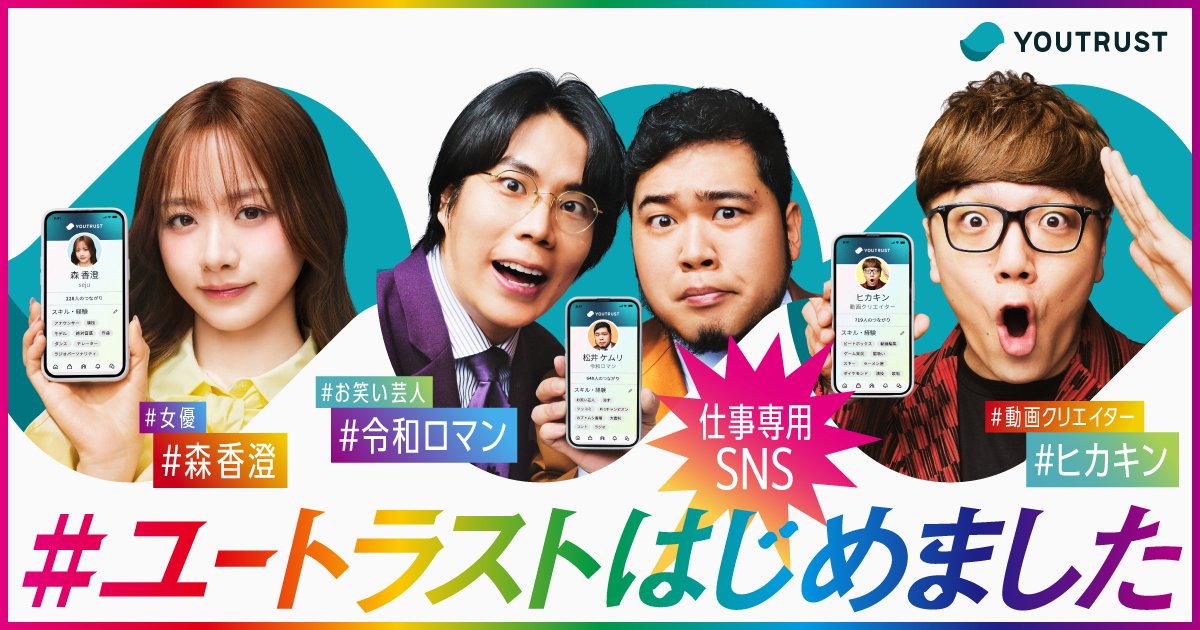 YOUTRUST(仕事専用SNS) tweet media