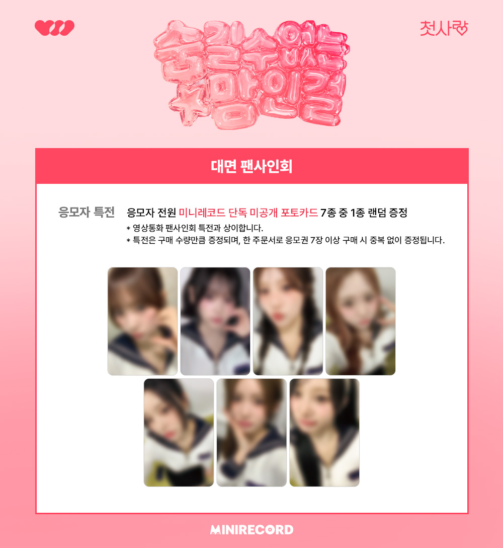 MINIRECORD_SHOP's tweet photo. [🚨]
#CSR #첫사랑
SPECIAL DIGITAL SINGLE [ 숨길 수 없는 맘인걸 ]
˖˚ ͙꒰ა 발매기념 FAN SIGN EVENT 오늘마감 ໒꒱ ͙˚˖

‼️응모 마감 D-day‼️

📌일시: 4/10(금) 19:00~ (KST)
🗓️응모: ~4/6(월) 23:59까지 (KST) (결제완료기준)

🎁응모자 특전
미공개 포토카드 7종 중 1종 랜덤

🍀당첨자 특전
대면 7명 추첨 사인 폴라로이드
대면 3명 추첨 7:1 폴라로이드 촬영
영통 7명 추첨 사인 폴라로이드
전원 디지털 리워드 셀카+한줄PS (멤버랜덤)

[응모 바로가기]
대면🔗https://t.co/k6z9S5acKG
영통🔗https://t.co/05r3E3tJ2k

#숨길_수_없는_맘인걸
#미니레코드
@CSR_offcl