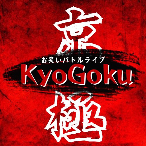 京都バトルライブ京極・暁 tweet media