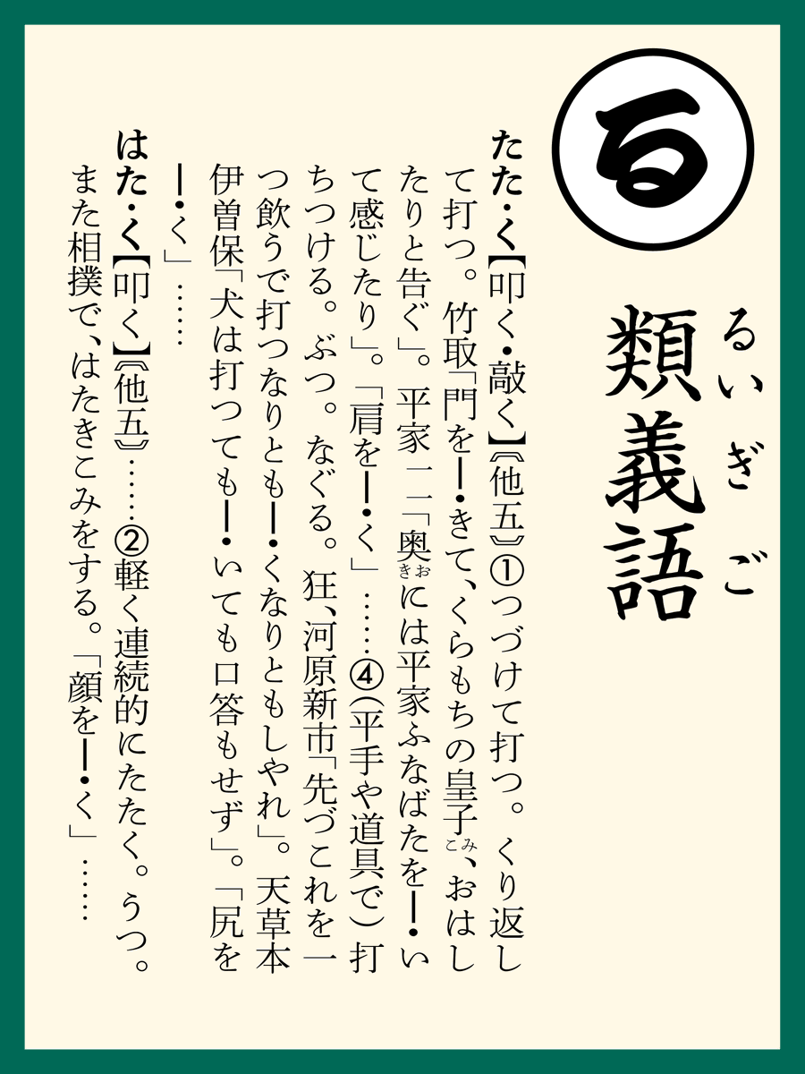 Kojien7's tweet photo. 【る】類義語
類義語の意味の書き分けは辞典の腕の見せ所。似た意味だけどやっぱり少し違う、そんなニュアンスをうまく説明できていることが理想です。さて、「学習」と「勉強」、「書く」と「記す」はどう違うでしょう。広辞苑で引き比べて、説明の違いを観察してみてください。
#広辞苑用語かるた https://t.co/rTyIdOhOrj