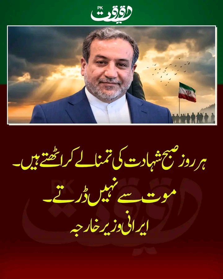 موت سے نہیں ڈرتے۔ 
ایرانی وزیر خارجہ