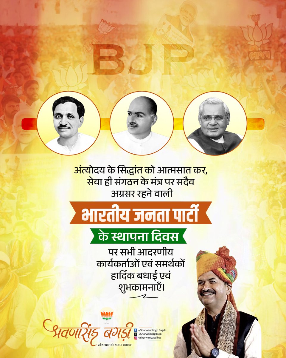 SharwanBagdiBjp's tweet photo. राष्ट्र प्रथम की भावना, अंत्योदय के संकल्प और सेवा को संगठन का मूल मंत्र मानकर आगे बढ़ने वाले विश्व के सबसे बड़े राजनीतिक दल @BJP4India के स्थापना दिवस पर सभी कार्यकर्ताओं और देशवासियों को हार्दिक बधाई एवं शुभकामनाएँ।

आइए, हम सब मिलकर एक सशक्त और विकसित भारत के निर्माण के लिए अपने योगदान को और मजबूत बनाएं।

#47YearsOfNationFirst 🇮🇳🌸