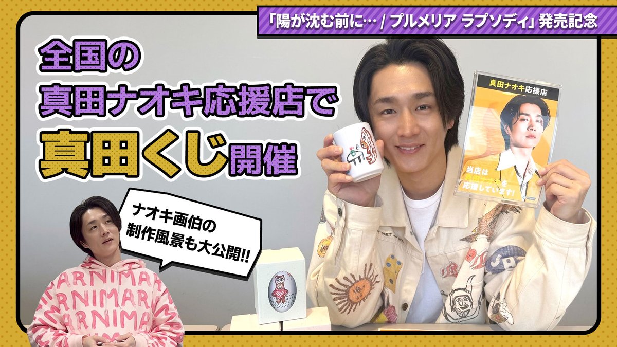 真田ナオキ】 ＼