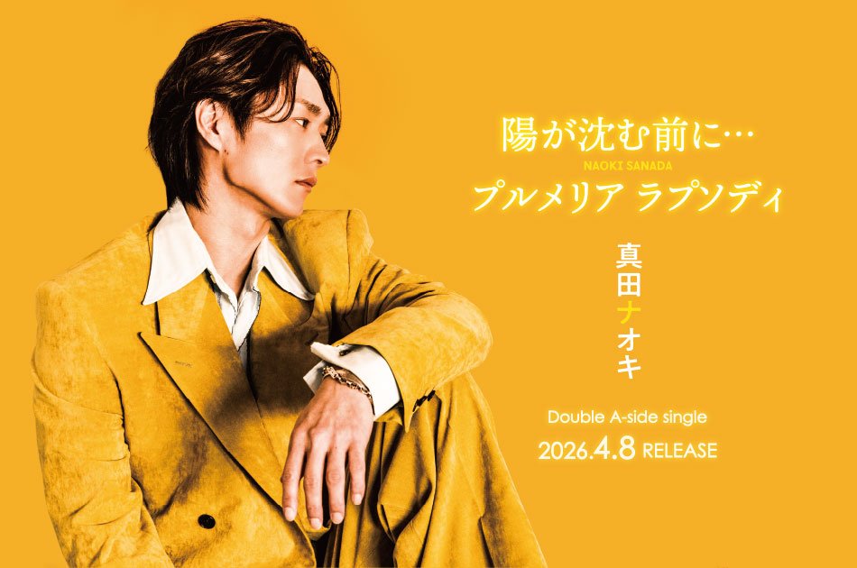 真田ナオキ】 ＼