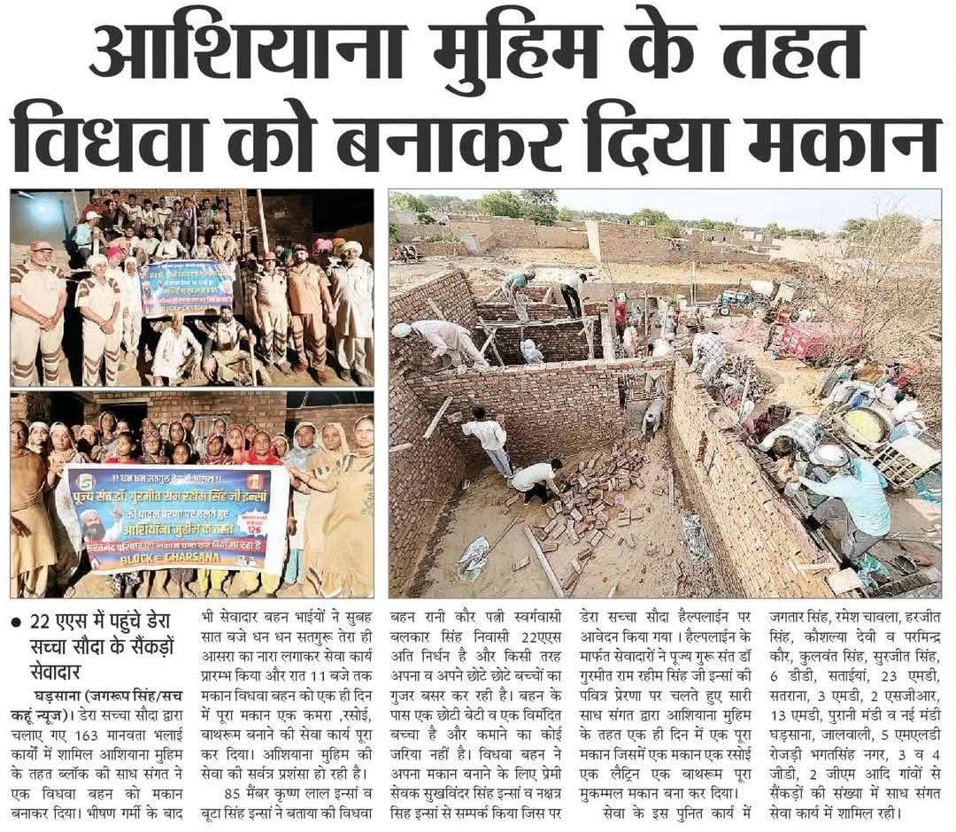 जिंदगी का असल दर्द तो उनका है जिनके सिर पर छत भी नहीं है ओर सड़को पर रहने को मजबूर हैं ।
ऐसे लोगों के दर्द को समझते हुए Saint Gurmeet Ram Rahim Ji द्वारा 
#HomeForHomeless के लिए
आशियाना मुहिम शुरू की गई जिस के तहत डेरा अनुयायी हज़ारों लोगों को घर बना कर दे चुके है