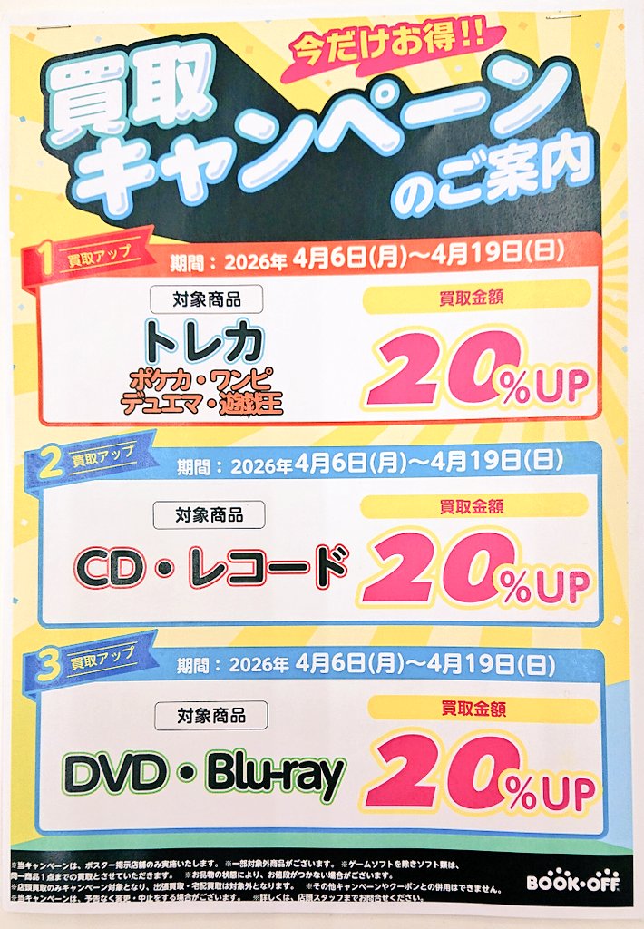 📢買取キャンペーンのご案内📢 高木瀬店では4月6日(月)～4月19日(日)の