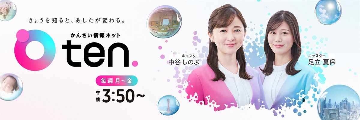 かんさい情報ネットten. tweet media