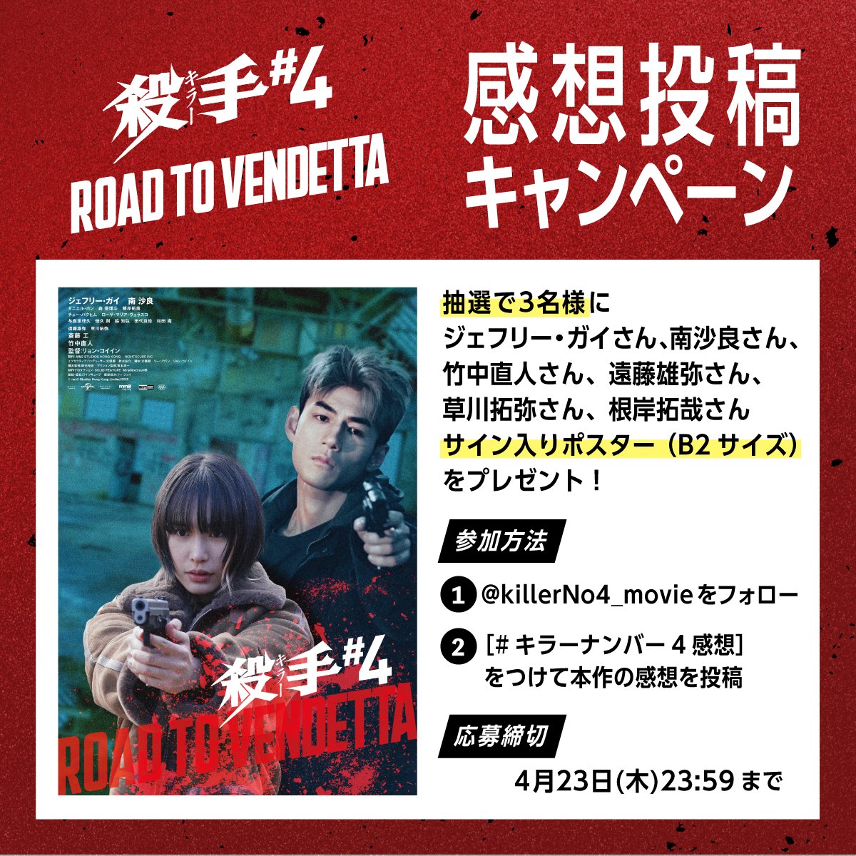 ◤ 『殺手#4』 #キラー・ナンバー4 ◢|| 抽選でサイン入りポスター(B2