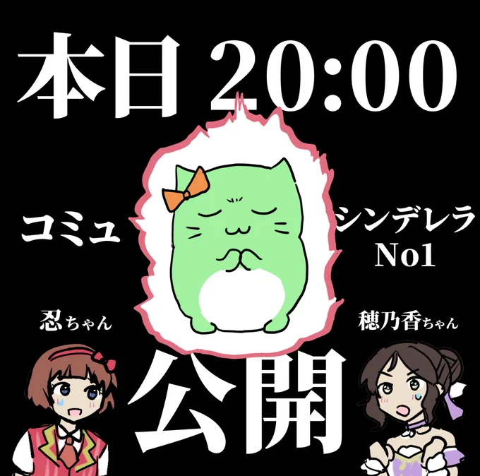 今日はいよいよシンデレラNo.1 穂乃香ちゃん忍ちゃんverの公開...! 