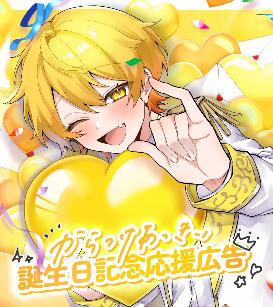 oimo_412's tweet photo. 𝜗𝜚
　｡ﾟﾟ･｡･ﾟﾟ｡
　ﾟ。    応援広告掲出のお知らせ💛
　　ﾟ･｡･ﾟ         

AMPTAKxCOLORSより
#からつけあっきぃ さんの誕生日を記念して、
応援広告を掲出いたします💌

詳細は画像・ツリーをご確認ください❣️

#からつけあっきぃ誕生祭2026
#からあげあっきぃ見ろ https://t.co/URt9DgRtE5