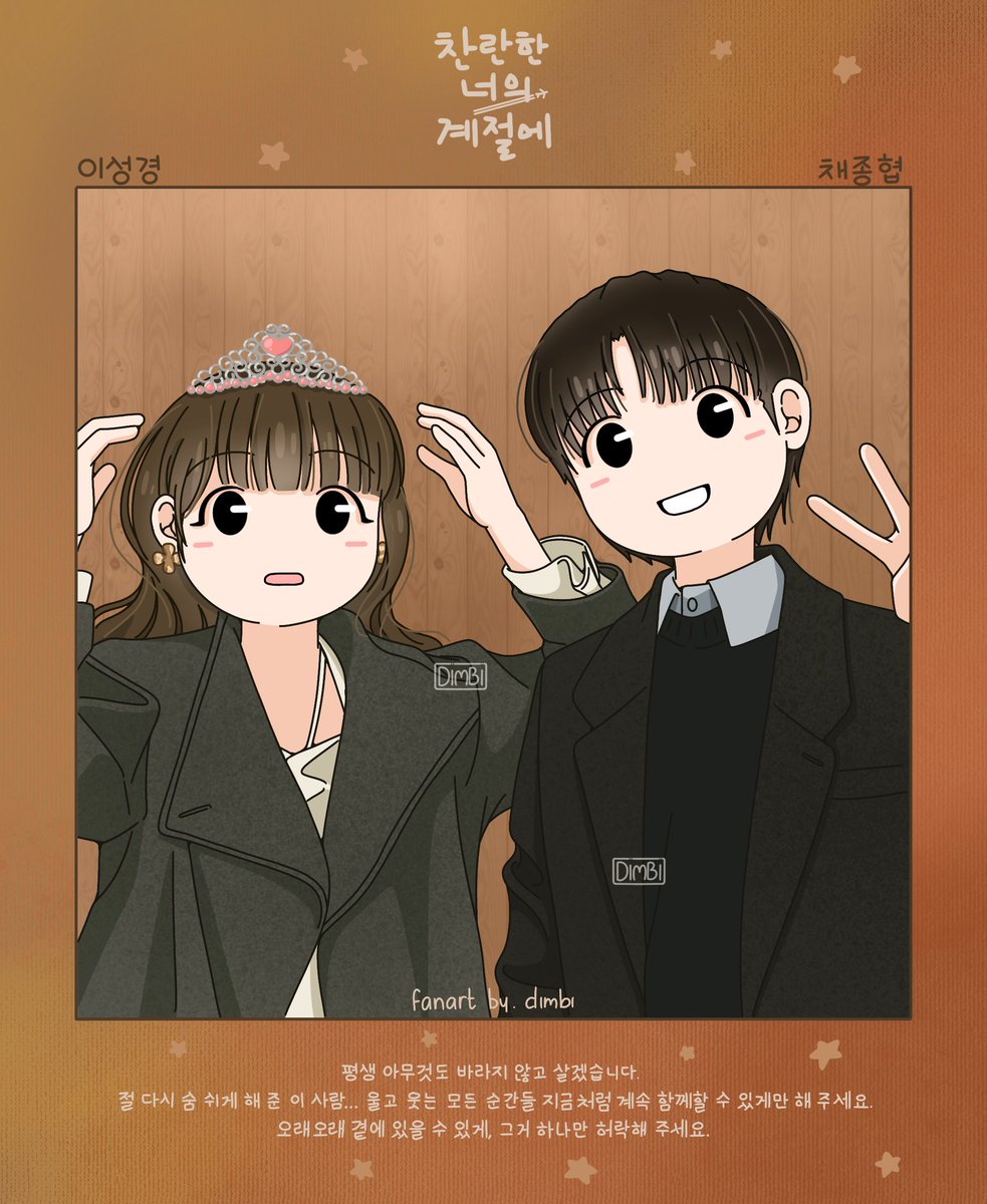 dimm_azhr's tweet photo. 찬너계 팬아트 끝!!
Thank you for loving all of my #InYourRadiantSeason fanart 💛 (especially CHAEst and Banjjak) I’ll keep making fanart of cjh (@chaejh_official) so you can look forward to it! 🌻

#이성경 #LeeSungkyoung #채종협 #ChaeJonghyeop #찬란한너의계절에 https://t.co/OQJhcIwLGP