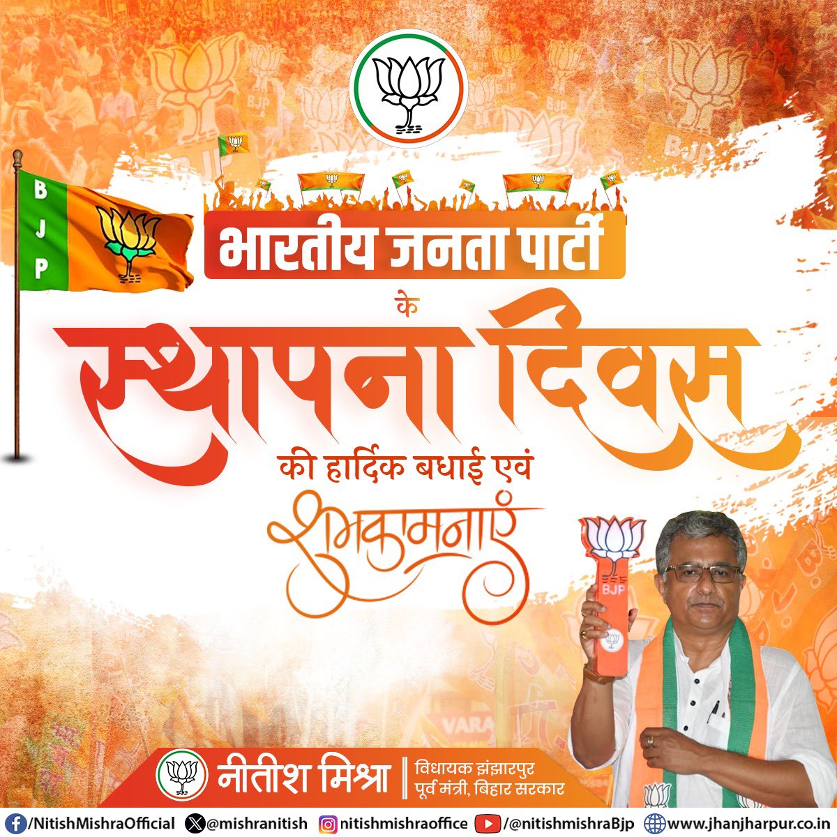 विश्व के सबसे बड़े राजनीतिक दल भारतीय जनता पार्टी के स्थापना दिवस की हार्दिक बधाई एवं शुभकामनाएं।।

विगत 47 वर्षों से भाजपा का प्रत्येक कार्यकर्ता राष्ट्र प्रथम के भाव के साथ जनसेवा से जुड़ा है। “अंत्योदय” और “सेवा ही संगठन” का मंत्र भाजपा की पहचान बन चुका है।

सभी समर्पित भाजपा