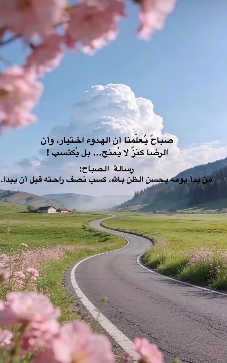 رددوا أذكاركم .. 
وداوموا على وِردِكُم.. 
فالرُّوحُ التي لا تشرَبُ مِن كأسِ القُرآن ..
سيقتلها الظمَأ يومًا ما 🌦🍃

 #صباح_الخير_والسعاده_للجميع