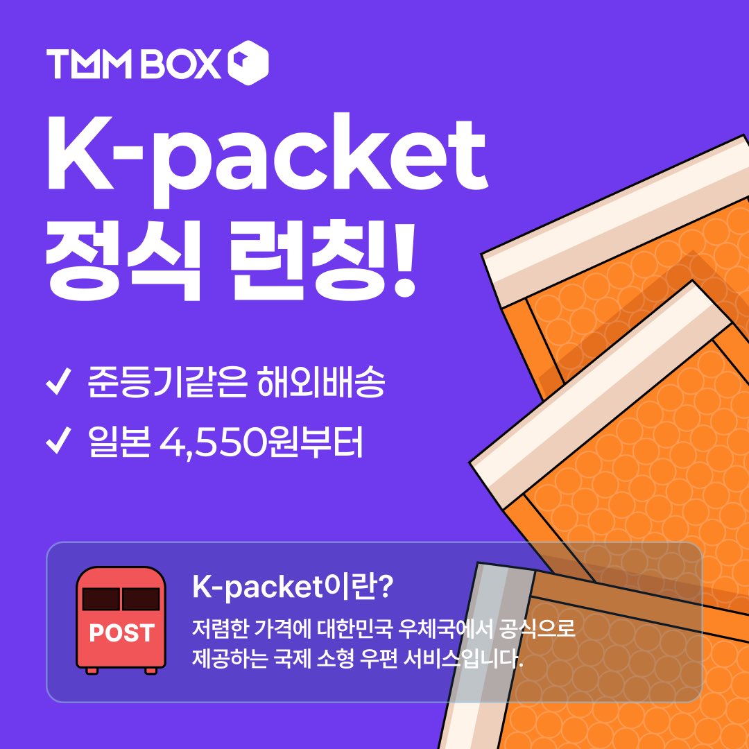 takemm_com's tweet photo. [TMM BOX에 k-packet 정식 출시!]
해외 배송 4,550원부터!

우체국의 공식 해외 배송 서비스인 k-packet이 TMM BOX에 도입되었습니다. 
책, 스티커 등 가벼운 상품을 발송할 때 유용해요.

해외 결제, 배송을 하나도 몰라도 TMM이 모두 맡아드릴게요.

자세히 보기: https://t.co/ntvqb8VzBk https://t.co/xCdblWYT6G