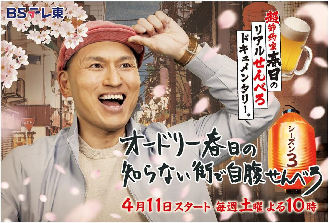 thetvjp's tweet photo. #春日俊彰「“ＢＳの神様からの思し召し”なのである」
ＢＳテレ東「#オードリー春日の知らない街で自腹せんべろ」シーズン3決定

 ▼記事の続きはこちらhttps://t.co/q5RHeJLHYS
#じばせん 
#BSテレ東 https://t.co/f3d0FiAaM6