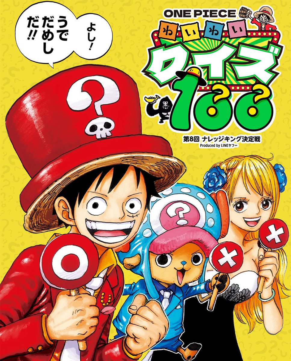 Eiichiro_Staff's tweet photo. 🌈 ┈┈┈┈┈┈┈┈┈ ☁️

　　    #ONEPIECE
　  わいわいクイズ100
　　 7.4(土)開催決定

☁️ ┈┈┈┈┈┈┈┈┈ 🌈

LINEでカンタンに楽しめる
クイズ大会が始動！

成績上位100位までの方は
第8回 #ナレッジキング 決定戦へ
自動エントリー！

▼くわしくはこちら
https://t.co/qRp2kIJ2AD https://t.co/t6qyKy2xZ0