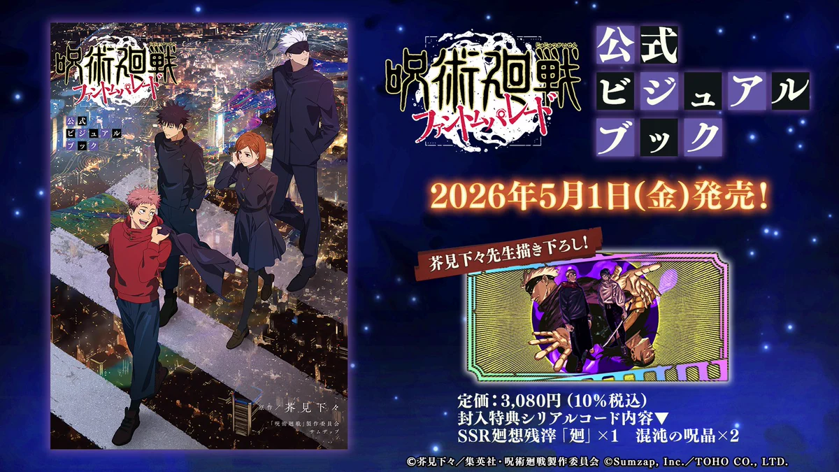 呪術廻戦 ファントムパレード（ファンパレ） 』公式 on X: 